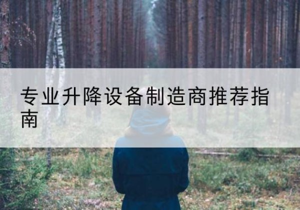 泸州电动剪叉升降平台厂家-专业升降设备制造商推荐指南